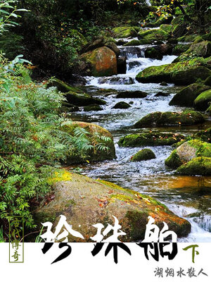 cover image of 珍珠舶（下）
